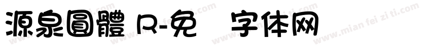 源泉圓體 R字体转换